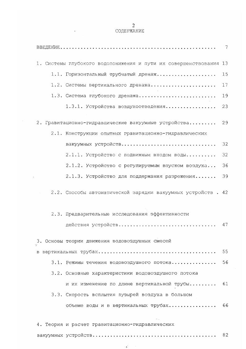 "зие этого, благоприятные с технической и экономической стороны, условия применения вертикального дренажа весьма ограничены . Совершенствование конструкций вертикального дренажа в настоящее время осуществляется в направлении модернизации насосного оборудования и фильтров и применения вакуумных систем, которые позволяют отказаться от установки насосов в каждой скважине , снижая стоимость и расширяя возможности этих систем . При дебитах скважин менее 0 м 3ч и глубине динамического уровня зоды в скважинах, не превышающей . Это позволяет сократить расход электроэнергии и протяженность ЛЭП, применить безнапорные стальные, пластмассовые и асбестоцементные трубы, уменьшить потребность в насосах, подстанциях, улучшить гидродинамические режимы работы скважин. При этом скважины вблизи каналов можно заменять глубокими колодцами, размещая в них оборудование для зарядки сифонов и откачки воды в сбросной канал , . 