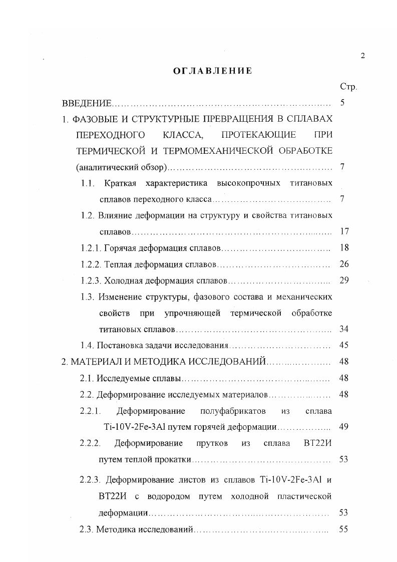 "В промышленности сплав i поставляется в виде поковок в состоянии полной термообработки, обработки на твердый раствор или в кованном состоянии. Также поковки в состоянии после ковки могут быть отожженными. Огжиг должен производиться при температуре 3. С, в течении не более четырех часов температура предписывалась заказчиком. Если поковки поставляются в состоянии полной термической обработки, то они должны быть обработаны один раз или дважды на твердый раствор с последующим старением. Исследуя влияние закалки 0. С на прочность, пластичность, вязкость и структуру сплава i, выяснено, что повышение температуры обработки выше 0 С приводит к незначительному снижению в состаренном состоянии ао. С предел текучести возрастает и существенному палению 6. Степень влияния размеров 3зерна на общий уровень пластичности не известен. Лучшей комбинацией прочности, пластичности и вязкости разрушения после старения 0 С, 8 часов обладает сплав, подвергнутый закалке при 0. С . Сплав применяется в виде поковок, штамповок и дисков, обладает наилучшим сочетанием прочности и эксплуатационных характеристик вязкости разрушения усталости. МПа высокие значения вязкости разрушения i . МПам2 при 8 4. МПа , . Сейчас из этого сплава изготавливают головную часть ротора вертолета x. В этом случае сила тяги была увеличена за счет повышенного потенциала усталостной прочности этого сплава , . Во Франции этот сплав используется для изготовления деталей вертолетов и шасси различными авиакомпаниями . Американская компания i также использует поковки из этого сплава в шасси самолетов . 