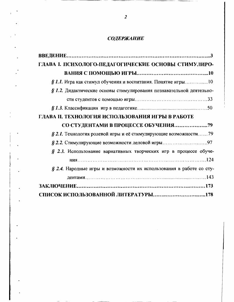 "ГЛАВА I. ПСИХОЛОГОПЕДАГОГИЧЕСКИЕ ОСНОВЫ СТИМУЛИРОВАНИЯ С ПОМОЩЬЮ ИГРЫ