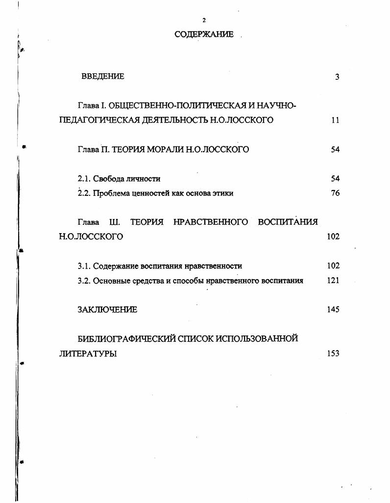 "О.Лосский едва ли не единственный русский философ, построивший систему философии в самом точном смысле слова Зеньковский В. В. История русской философии. В 2х т. Н.О. Лосскому удалось детально разработать и связать воедино три ветви философского знания теорию бытия онтологию, теорию знания гносеологию и теорию нравственного действия этику. А именно эти ветви знания традиционно составляют основное содержание метафизических систем. Николай Онуфриевич Лосский родился 6 декабря г. Креславка ныне Краслава, Латвия Витебской губернии. Его предки по отцовской линии переселились в Белоруссию из Польши. Здесь род Лосских захудал, и документов о принадлежности к дворянству в семье уже не оказалось. Несмотря на ограниченность средств тем более после смерти отца в г. В г. Н.О. Лосский поступил в классическую гимназию в Витебске. Как многие юноши того времени, он остро реагировал на проявления общественной несправедливости особенно на притеснения, которым подвергались в его краях поляки и евреи, увлекался атеизмом и социалистическим учением, за пропаганду которых был исключен из гимназии без права поступления в другие учебные заведения. Решив продолжить учебу за границей, он с помощью контрабандистов, без заграничного паспорта, пересек границу, приехал в Цюрих. Здесь в среде русских эмигрантов он познакомился с работами Плеханова, Лассаля, Герцена и других радикальных писателей. Однако вскоре разочаровался в революционном движении, перебрался в Берн и поступил на философский факультет университета. Но и здесь остановка была недолгой. Вначале Н. О.Лосский направился в Алжир, а затем, летом г. Витебск. Жизненные неудачи не уменьшили стремления будущего философа к образованию. Он поехал в Петербург в надежде заработать средства для продолжения учебы за границей. Однако друзья семьи добились для него разрешения учиться в России. В юношеские годы Н. О.Лосский, как и большинство его свертников, прошел период увлечения материализмом, что и определило его выбор при поступлении в университет начал учебу на естественнонаучном отделении физикоматематического факультета Петербургского университета. Пробудившийся уже на первом курсе интерес к философии привел к тому, что незадолго до окончания этого факультета он поступил параллельно на историкофилологический факультет, однако, как справедливо утверждает П. Гайденко, естественнонаучное образование сыграло важную роль в формировании как философских интересов Лосского, так и его подхода к рассмотрению предмета. Ведь занятия метафизикой требуют основательного знакомства и с математикой, и с естественными науками. Гайденко П. Иерархический персонализм И. О.Лосского В кн. Лосский И. О. Чувственная, интеллектуальная и мистическая интуиция. Сост. А.П. Поляков. М. Республика, , с. Сильное влияние на И. А.А. Козлов, убежденный лейбницианец, отвергавший столь распространенные в конце XIX века материалистические и позитивистские представления о мире и прежде всего о человеческой душе. Вот как писал об этом Н. О.Лосский Козлов был лейбницеанцем. Главною темою его бесед было учение о субстанциальности я. Критикуя философию Юма, различных представителей позитивизма и сторонников психологии без души, он остроумно вскрывал несостоятельность всякого учения о том, что я не есть первичное онтологическое начало, что я не есть производное, что я есть представление, возникающее в результате накопления бесчисленных ощущений и чувств, связанных между собою ассоциациями. Отстаивая учение о субстанции, как о монаде, Козлов вместе с тем боролся против материализма развивая гносеологический аргумент против материализма, он доказывал, что в опыте можно найти только психологические процессы и я, как субстанциального носителя их. Под влиянием бесед с Козловым я очень быстро освободился от материализма и перешел к противоположной ему крайности к панпсихизму Лосский И. О. Воспоминания Вопросы философии, , , с. Среди влияний, которые испытал на себе Н. О.Лосский, нельзя не отметить также мыслителя, мимо которого не прошел ни один русский религиозный философ нашего века, В. С.Соловьева. По словам самого Н. 