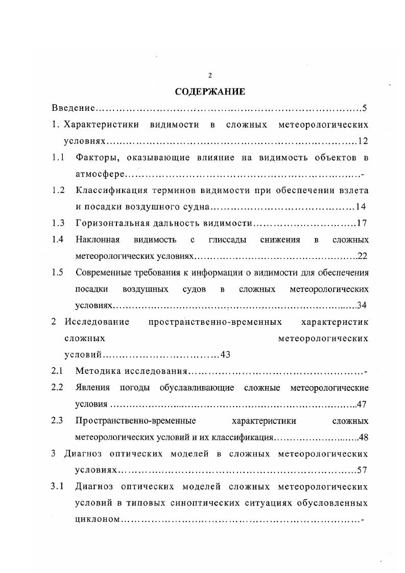 "1. Характеристики видимости в сложных метеорологических условиях.