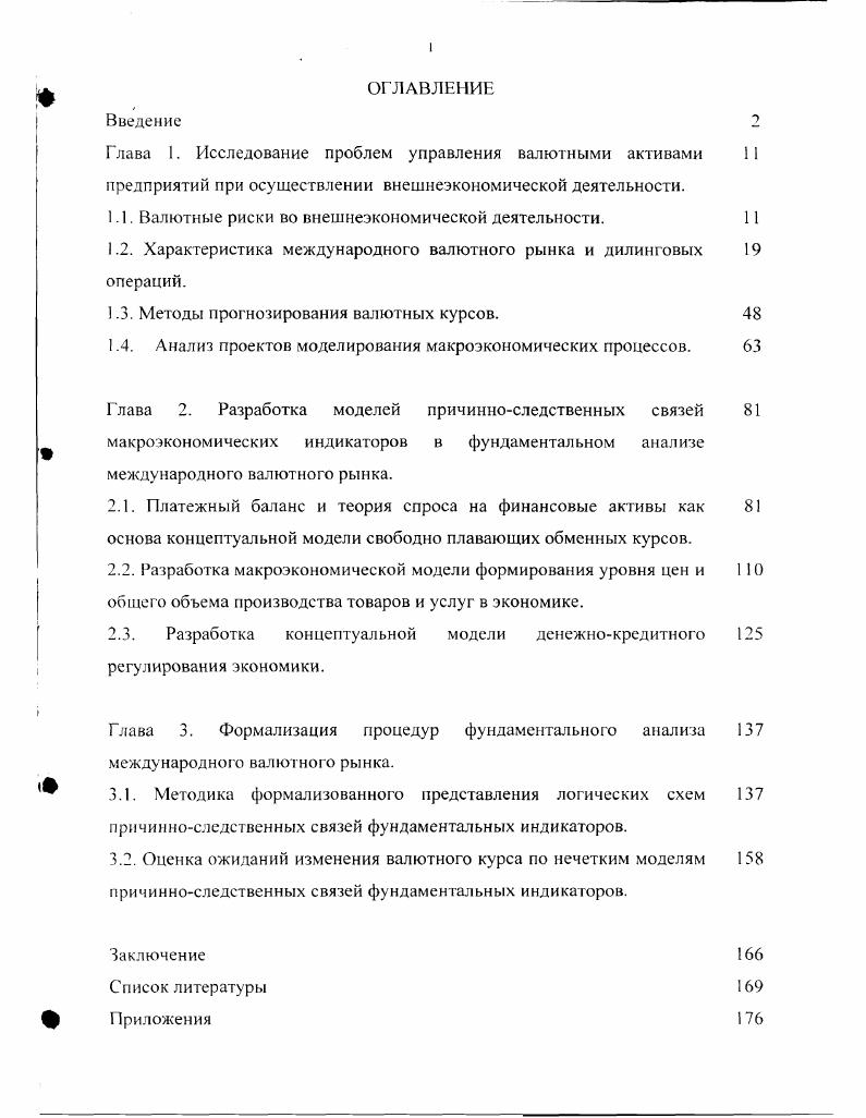 "Глава 1. Исследование проблем управления валютными активами 