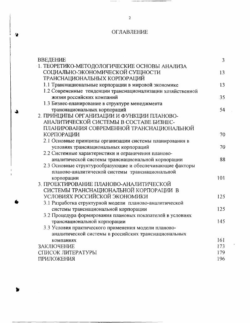 "1.1 Транснациональные корпорации в мировой экономике