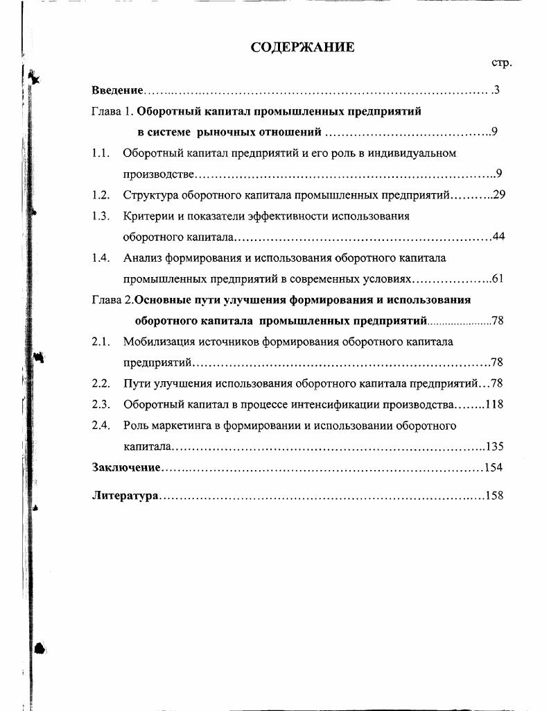 "Глава 1. Оборотный капитал промышленных предприятий