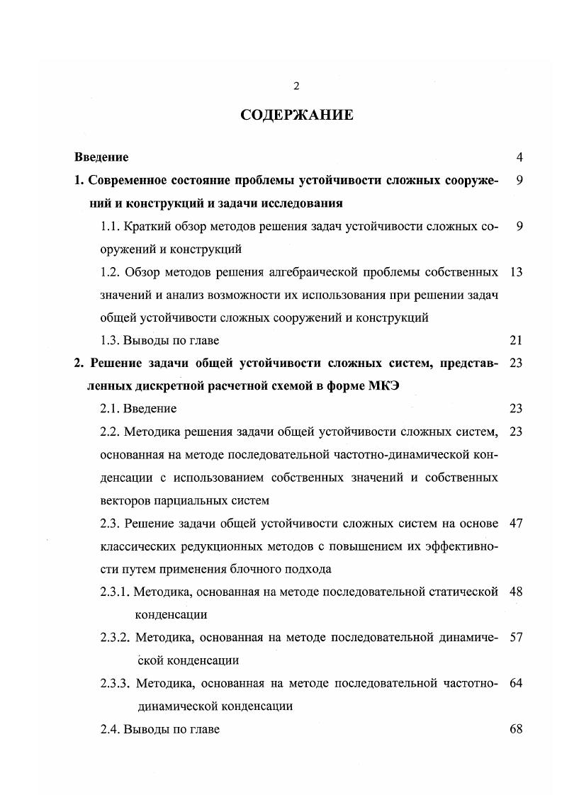 "В этом случае возможно определение только вида формы потери устойчивости, а величины перемещений остаются неопределенными, т. Исследование устойчивости упругих систем в предположении конечной не малой величины ее отклонения от начального положения при потере устойчивости уже не может выполняться на основе линейной теории. Для решения таких задач необходимо использование нелинейной теории устойчивости, основанной в отличие от линейной теории на зависимостях без упрощений, что позволяет определять величины перемещений системы при нагрузках, превышающих критические. Основная задача нелинейной теории устойчивости заключается в исследовании различных конструкций на устойчивость в большом, так как для некоторых систем наименьшая возможная критическая нагрузка получается из условия конечности величин начальных перемещений системы от действия случайных возмущающих факторов. Наиболее часто такие задачи встречаются в теории устойчивости оболочек и их решение имеет большое практическое значение ,. Линейная теория устойчивости благодаря используемым допущениям много проще и удобнее в практическом применении, чем нелинейная теория, и в то же время она является основой для построения последней. Потеря устойчивости по Эйлеру, называемая потерей устойчивости первого рода, характеризуется внезапным появлением качественно новых форм деформированного состояния, отличных от деформирования системы при нагрузках меньше критических. Такая постановка задачи существенно упрощает расчет, позволяя находить критические величины нагрузок практически для любых систем. 