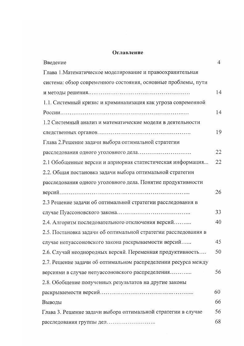 "Не Пуассоновский закон характерен для преступлений, совершенных по версиям, раскрытие которых требует определенной, часто довольно длительной следственной работы например заключение эксперта. В 2. Пуассоновского и не Пуассоновского закона раскрываемости версий. Главным результатом данного параграфа является введение и изучение переменной продуктивности, т. Устанавливается, что приоритет расследования версий определяется их продуктивностью, то есть в каждый конкретный момент времени основные усилия вкладываются в свою, самую продуктивную версию. В 2. Пуассоновском законе , , оптимальное распределение ресурса между версиями также выражается через их продуктивность, однако в отличии от пуассоновского закона это распределение может быть найдено только численно. Одним из наиболее важных результатов данного параграфа является тот факт, что в условиях дефицита ресурса при не Пуассоновском законе отключение версий не происходит. В 2. В третьей главе ставится и решается задача об оптимальном распределении имеющегося ресурса при расследовании группы дел при заданном ресурсе Т. В 3. При заданном общем временном ресурсе требуется построить стратегию расследования таким образом, чтобы максимизировать среднее число раскрытых дел. В 3. Пуассона. Вычисляется величина необходимого временного ресурса, при котором Следователь успевает отработать все версии во всех делах. В 3. При этом, в соответствии с продуктивностью будет происходить как отключение версий внутри отдельных дел, так и отключение самих дел. 