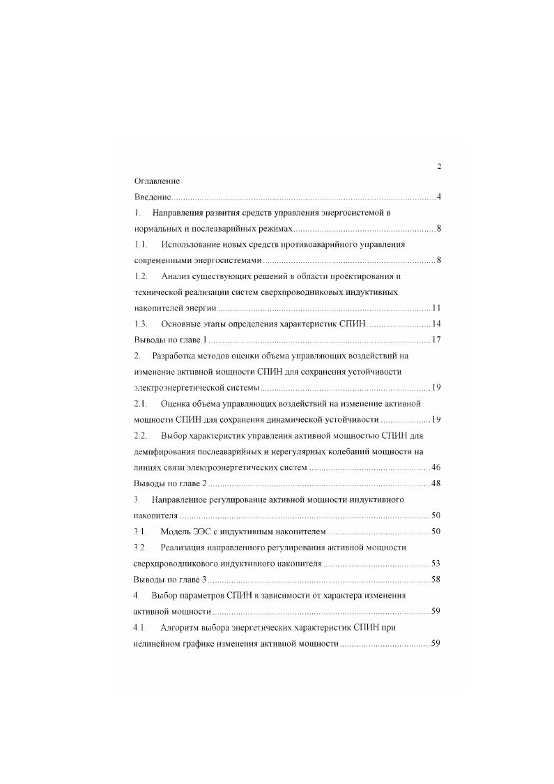 "Большое внимание уделяется как созданию самих СПИН, так и различных способов их использования Так, существует проект включения СПИН к обмотке возбуждения генератора , что позволяет уменьшить энергию и мощность накопителя при демпфировании колебаний ротора генератора. Проводятся исследования влияния места включення СП и законов его регулирования на демпфирование низкочастотных колебаний в энергосистеме . Самым крупным из реализованных проектов СПИН для электроэнергетической системы является совместная разработка фирмы ix и Анкориджской энергокомпании ii i накопителя энергоемкостью МДж с максимально выдаваемой мощностью МВт . Размеры соленоидной обмотки диаметр 3 м. Ток в сверхпроводниковой катушке кА. В, индукция магнитного поля порядка 6,0 Т. Стоимость всею проекта составила около ООО ООО Данный накопитель предназначен для работы в режиме поддержания частоты вращающийся резерв, регулирования напряжения, демпфирования колебаний по высоковольтной линии, регулирования выдачи мощности генератора. В России также ведутся различные работы в области применения свсрхпроводниковы. К сожалению после г. Однако следует указать на то, что в литературе недостаточно информации о методах оценки возможности применения сверхпроводниковыч индуктивных накопителей в энергосистемах при решении задач противоаварийного управления ЭЭС. Существуют оценки размеров и стоимости накопителен в зависимости от их энергоемкости, но они применимы только при работе СПИН с медленными скоростями ввода вывода энергии , , В различных режимах работы, СПИН имеют существенно отличающиеся техникоэкономические показатели Не всегда при оценке эффективности работы накопителен учитывается конечное значение его энергоемкости . 
