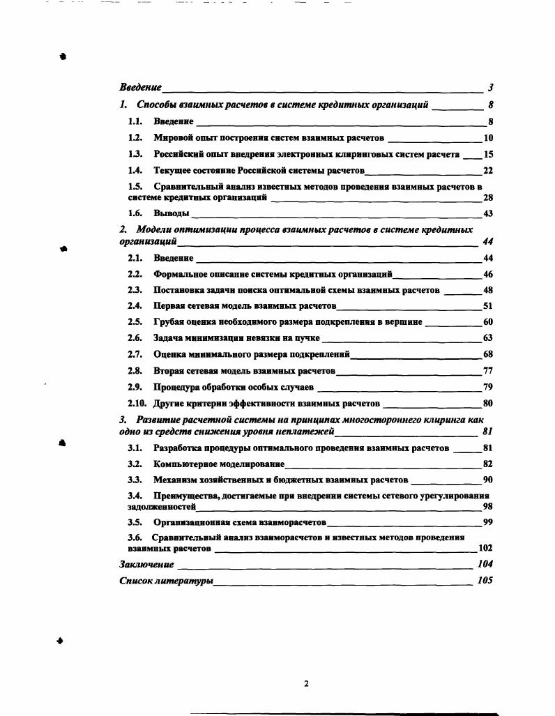 "1. Способы взаимных расчетов в системе кредитных организаций