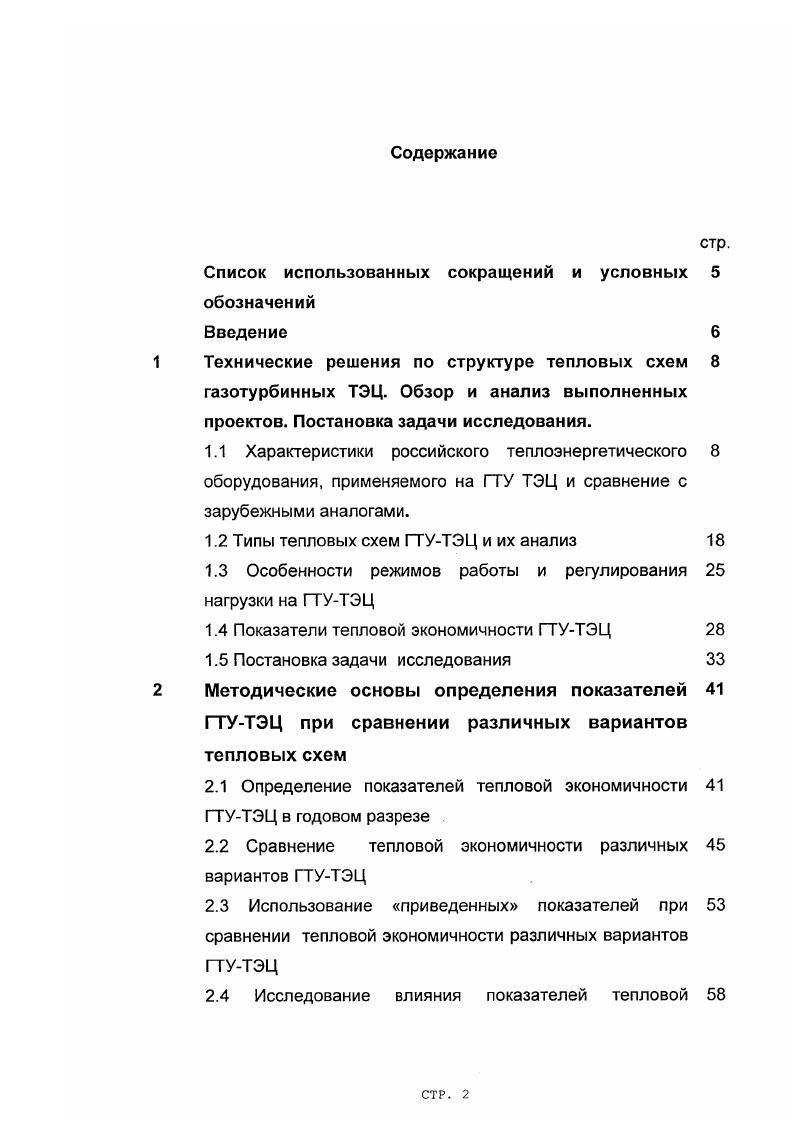"АО Подольский машиностроительный завод ЗИО, г. АО Красный котельщик ТКЗ, г. СТР. АО Ленинградский металлический завод ЛМ3 ГВТО для ГТУ единичной мощностью МВт с горизонтальным выхлопом. ОАО Специальное конструкторское бюро котлостроения ОАО СКБК, г. СанктПетербург малогабаритные паровые КУ морского исполнения для энергетических ГТУ и судовых ГТД единичной мощностью до МВТ. Теплообменные поверхности этих КУ выполнены из трубок с поперечным ленточным оребрением за исключением пароперегревающих поверхностей, которые, как правило, выполняются в гладкотрубном исполнении в случае применения дожигания топлива. Кроме чисто водогрейных и паровых КУ, отечественной промышленностью производятся также комбинированные котлыутилизаторы, вырабатывающие и отпускающие тепловую энергию как с горячей водой, так и с паром. Конструктивно комбинированный КУ это паровой котелутилизатор, в хвостовой части которого после экономайзерного участка размещен дополнительный ГВТО. Регулирование отпуска теплоты от КУ осуществляется байпасированием части газового потока, приводящим к изменению расхода газов через теплообменные поверхности КУ. Для повышения теплопроизводительности КУ и поддержания постоянной тепловой нагрузки при разгрузке ГТУ по электрической мощности, КУ оснащаются дожигающим устройством, повышающим температуру газов перед КУ за счет сжигания дополнительного количества топлива в газовом потоке. Как правило, для дожигания используется природный газ. В тоже время, ТКЗ разработано дожигающее устройство на жидком дизельном топливе. СТР. 