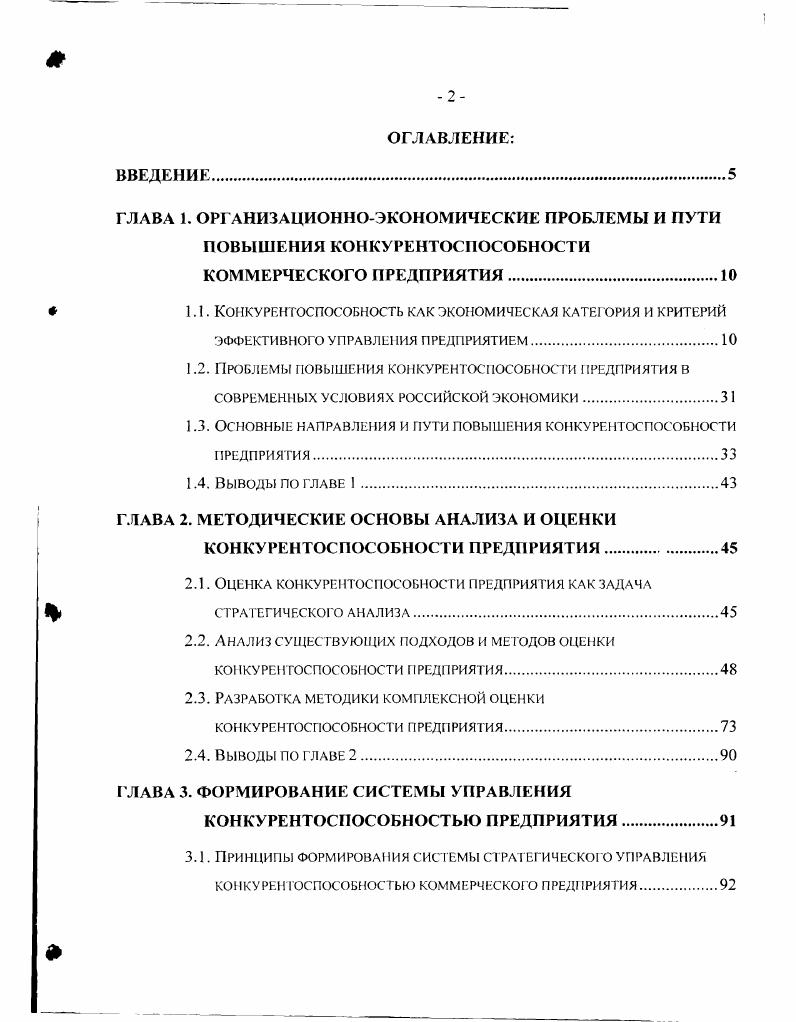 "1.3. Основные направления и пути повышения конкурентоспособности предприятия