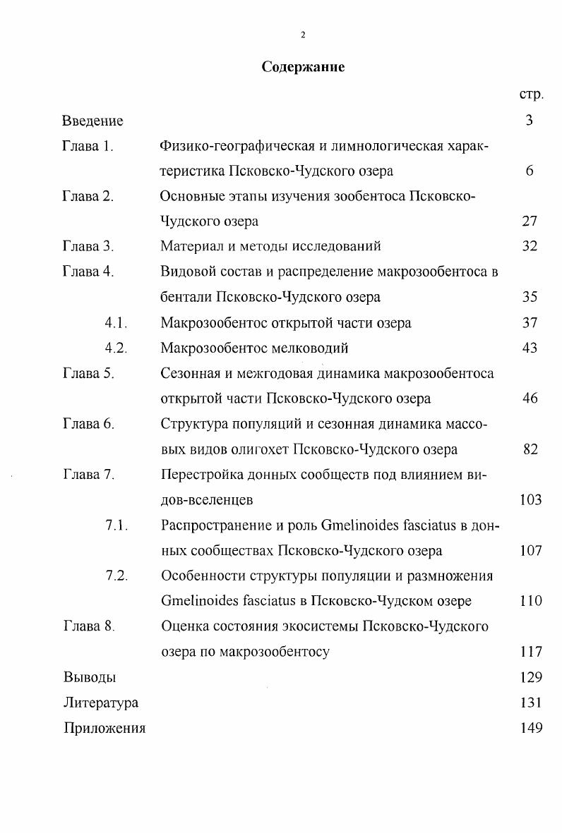 "Глава 2. Основные этапы изучения зообентоса Псковско