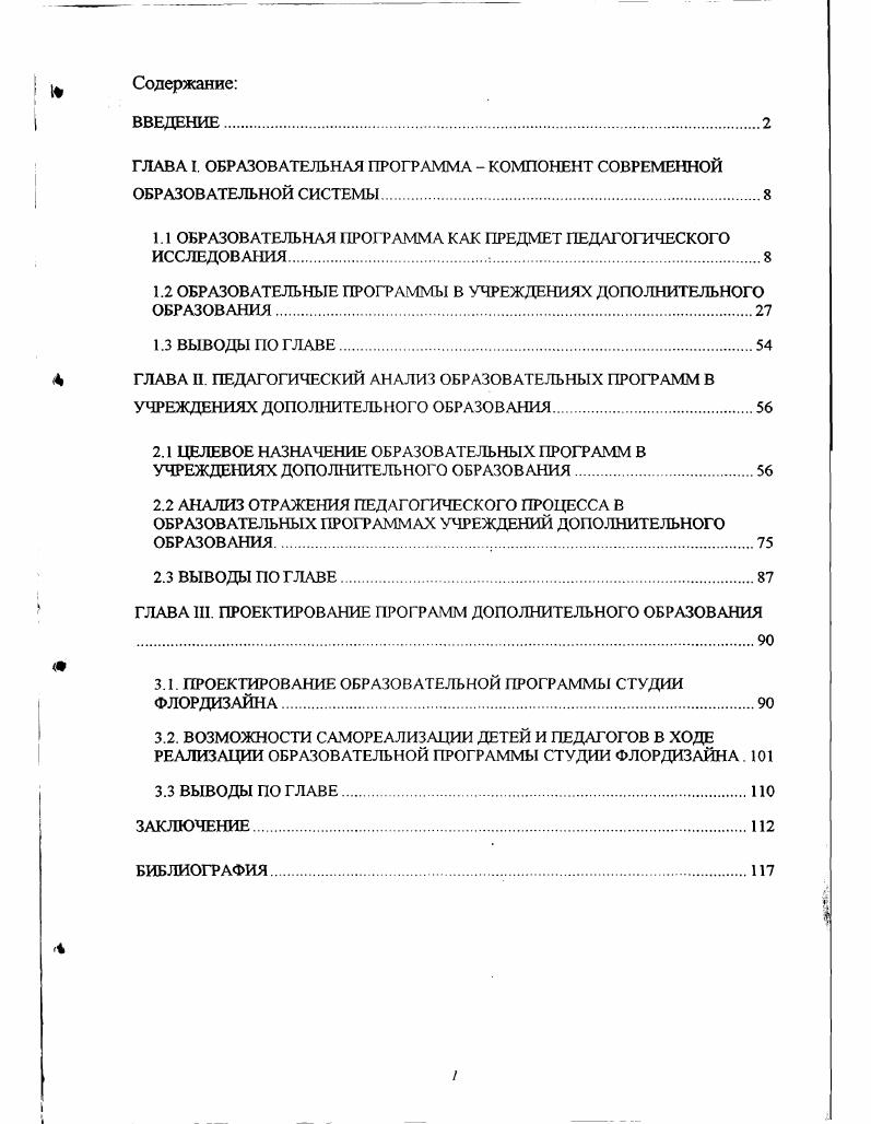 "ГЛАВА I. ОБРАЗОВАТЕЛЬНАЯ ПРОГРАММА  КОМПОНЕНТ СОВРЕМЕННОЙ ОБРАЗОВАТЕЛЬНОЙ СИСТЕМЫ.