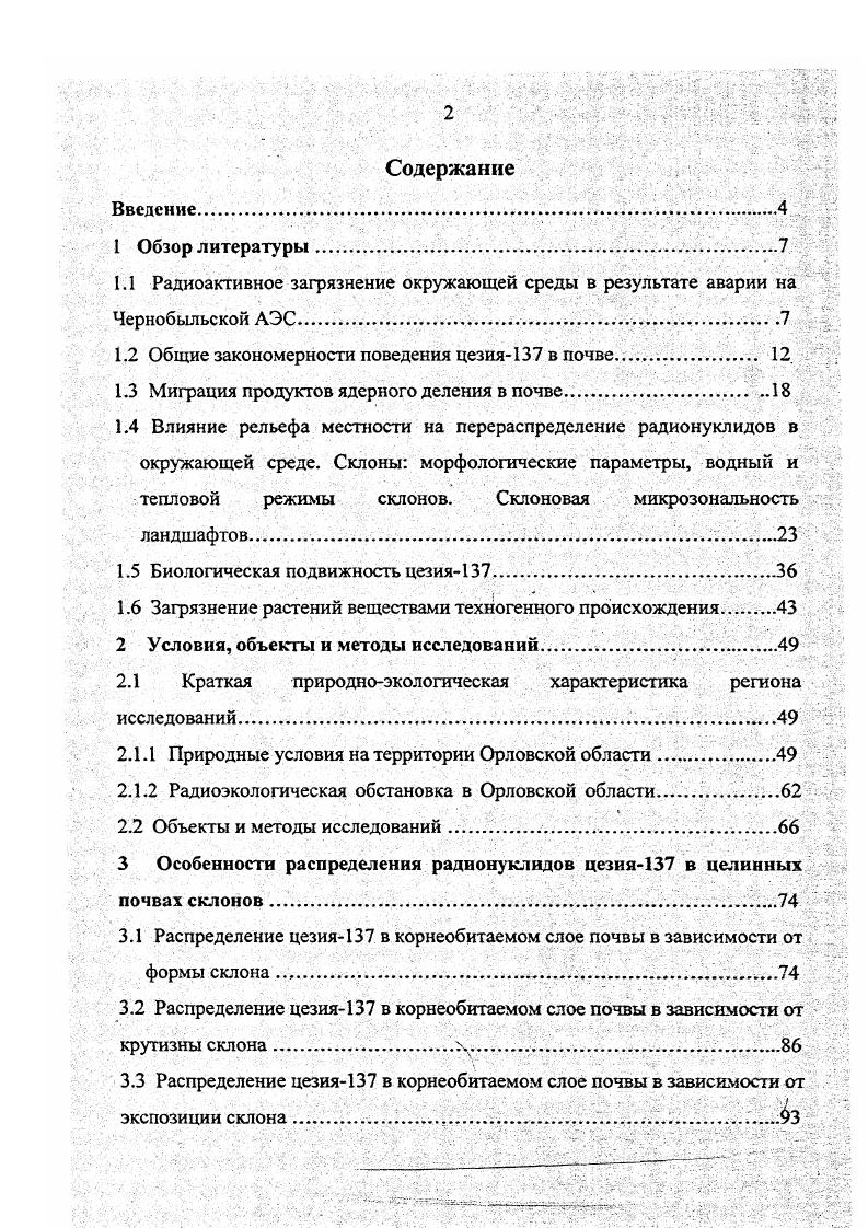 "1.2 Общие закономерности поведения цезия7 в почве . .