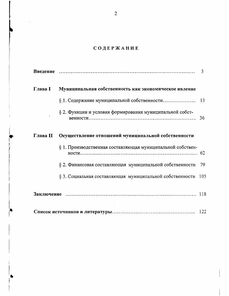 "Глава I Муниципальная собственность как экономическое явление