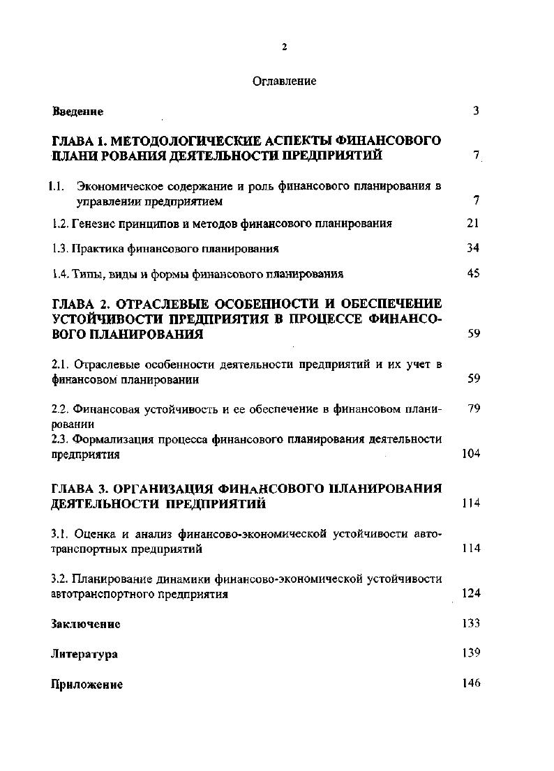 "ГЛАВА 1. МЕТОДОЛОГИЧЕСКИЕ АСПЕКТЫ ФИНАНСОВОГО ПЛАНИРОВАНИЯ ДЕЯТЕЛЬНОСТИ ПРЕДПРИЯТИЙ 