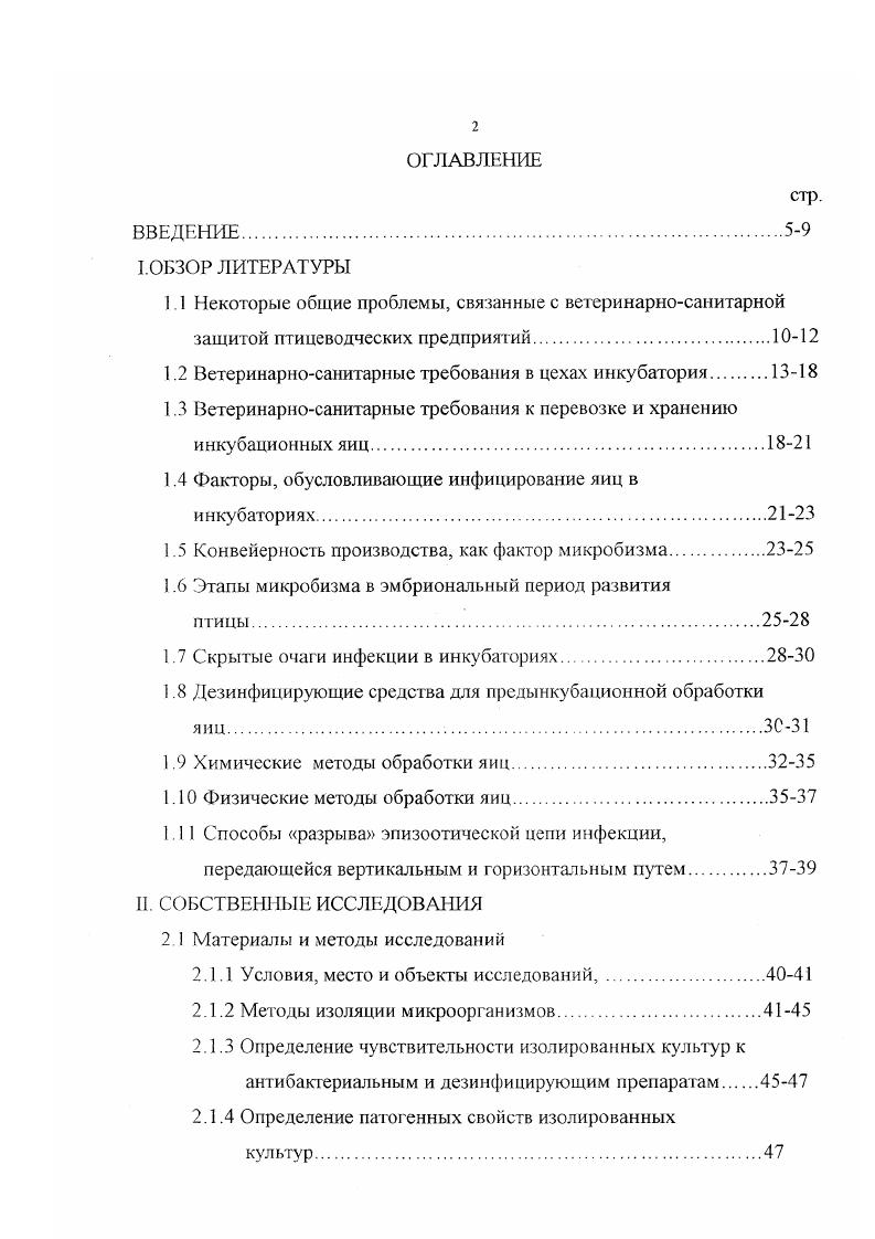"1.2 Ветеринарносанитарные требования в цехах инкубатория.1