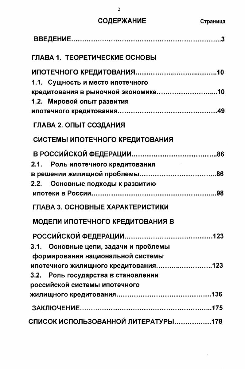 "ГЛАВА 2. ОПЫТ СОЗДАНИЯ СИСТЕМЫ ИПОТЕЧНОГО КРЕДИТОВАНИЯ