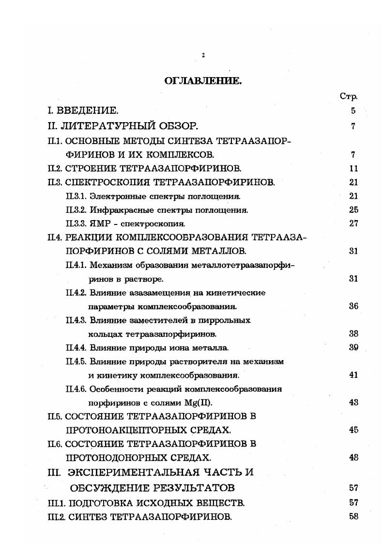 "В работах представлен метод получения тетраазапорфиринов из имидинов промежуточных продуктов в нитрильном синтезе. Следует отметить затруднения в синтезе тетраазапорфиринов, которые обусловлены склонностью производных диметилмалеината превращаться в фумаровые производные. Большая неустойчивость малеинового динитрила и его производных часто приводит к полимеризации и другим побочным реакциям, что также ведет к снижению выхода тетраазапорфиринов. Поэтому часто практическое применение темплатной циклотетрамеризации ограничивается либо очень низкой устойчивостью малеиновых и фумаровых производных, либо невозможностью их получения, особенно для синтеза тетраазапорфиринов с активными группами. Нитро , сульфо , галогено , гидрокси и другие производные тетраазапорфиринов могут быть получены периферической модификацией макроцикла путем реакций электофильного, нуклеофильного и радикального замещения атомов водорода в пиррольных кольцах тетраазапорфина и в бензольных ядрах октафенилтетраазапорфина . Комплексы азапорфиринов с металлами можно получать взаимодействием незамещенного азапорфирина или его Мй комплекса с солью металла в подходящем растворителе 9 или в воде, а также химической модификацией лиганда, координированного с металлом. Важной отличительной особенностью синтеза комплексов тетраазатюрфмринов и их лигандов является необходимость тщательной очистки полученных соединений. Они всегда содержат известное количество смолообразных полимеров, не вступивших в реакцию реагентов и других частиц, прочно окклюдированных молекулярной кристаллической решеткой порфиринов. Очистка комплексов до спектральной чистоты производится методами хроматографии, экстракции, переосаждения и возгонки в вакууме при высокой температуре. СТРОЕНИЕ ТЕТРААЗАПОРФИРИНОВ. Тетраазапорфирины лорфирааины это ароматические соединения. Я и 4пЯ электронов. Молекулы тетраазапорфиринов подчиняются известному правилу ароматичности Хюккеля, выведенному для аренов. По всему контуру макроцикла имеется сильное о электронное перекрывание . По мнению авторов , атомы азота в мезо положениях тетраазалорфирина являются электроноакцепторными заместителями. Я электронного облака всей молекулы. Гоутерманом , подтверждают недостаток Я электронов на пиррольных кольцах и их избыток на атомах азота. Расчет молекулярных орбиталей азапорфиринов выполнен в работе . Р приведены в таблице 1. Таблица 1. Плотности Я электронов и порядки подвижных связей. Эти данные хорошо согласуются с результатами, полученными методом ССП ППП в работе . С2. V 0. V 0. Ч ГхГ 0. Рис. Ыатомах у лорфиринов, чем у тетраазапорфиринов. Вместе с тем, данные квантовохимических расчетов правильно отражают тот факт, что при тетраазазамещении в порфирине число Яэлектронов в сопряженной системе макроцикла возрастает на 0,4 единиц заряда за счет появления четырех рорбиталей атомов азота и взаимодействия этих орбиталей с собственно электронами макроцикла. Это придает большую жесткость ароматической молекуле азапорфиринов. Сильное воздействие на лиганд оказывает координированный металл. Комплексообразование с ионами металлов повышает симметрию Я электронного облака в молекуле, что в ряде случаев приводит к повышению ароматичности. В комплексах металлов азапорфиринов плотности зарядов на центральных атомах азота и мезо атомах азота близки. Рентгеноструктурный анализ является наиболее надежным методом определения геометрических параметров молекул в твердом состоянии. Этим методом было изучено геометрическое строение порфина Н2Р и некоторых его производных мезо замещенных тетрафенилпорфина Н2ТРР , , тетрапропилпорфина Н2ТРгР , а также р замещенного октаэтилпорфина Н2ОЕР . Среди азапорфиринов только два тетрабензопроизводных моноазатетрабензопорфин Н2МАТВР и фталоцианин Н2Рс изучались этим методом. В таблице 2 представлены усредненные структурные данные. Таблица 2. Средние геометрические параметры скелета порфириновых и азапорфириновых лигандов. Длины связей в нм, углы в градусах . СхМруГОу. Данные для колец пирроленинового В и пиррольного А типа. 
