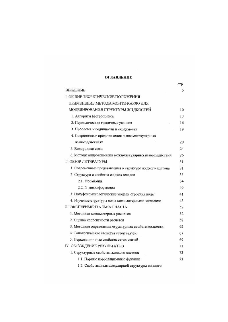 "ПРИМЕНЕНИЕ МЕТОДА МОНТЕКАРЛО ДЛЯ МОДЕЛИРОВАНИЯ СТРУКТУРЫ ЖИДКОСТЕЙ 