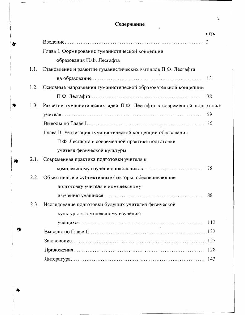"Глава I. Формирование гуманистической концепции образования П.Ф. Лесгафта