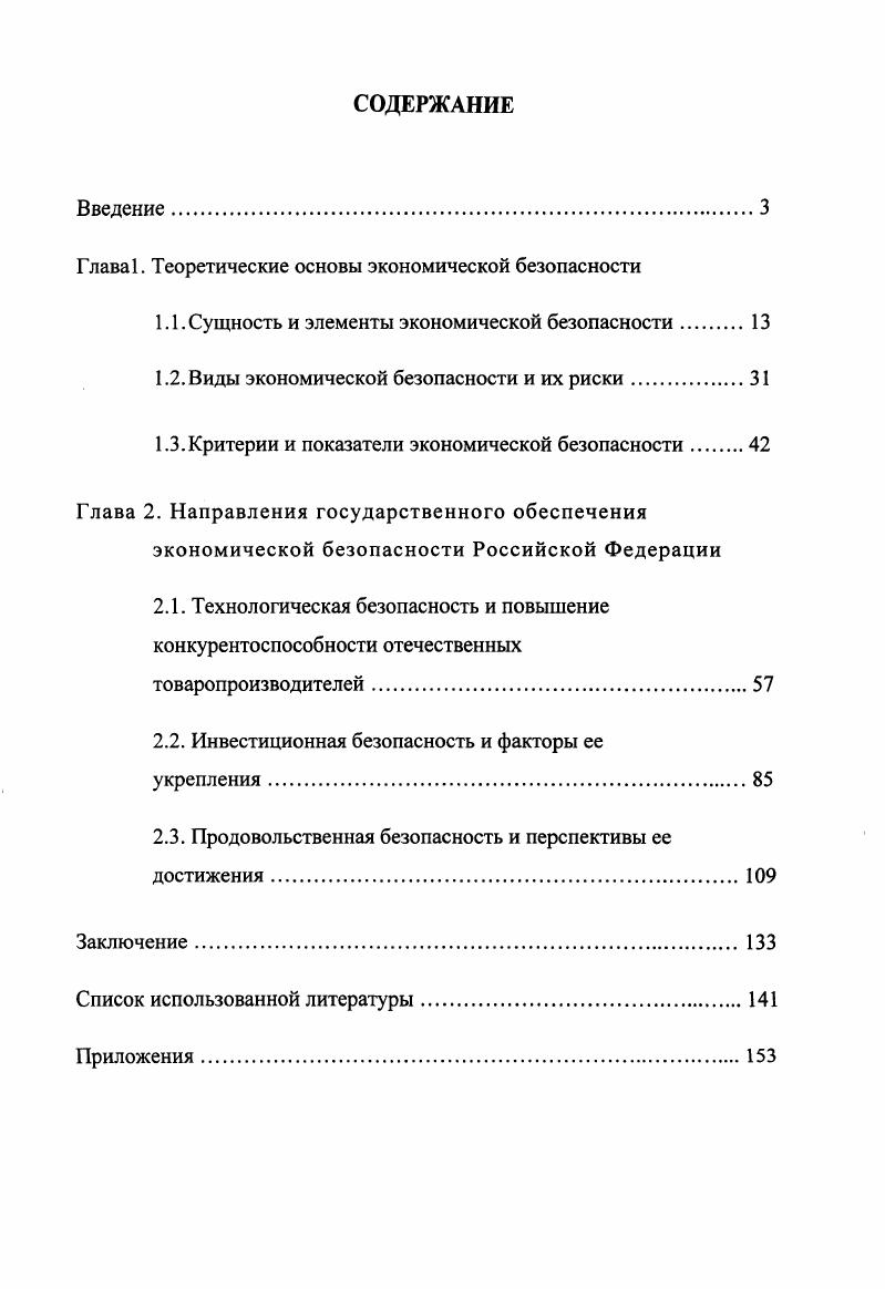 "Глава 1. Теоретические основы экономической безопасности