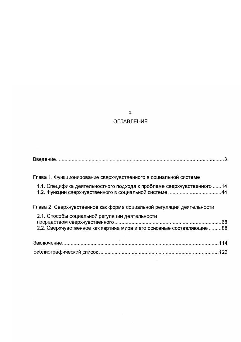 "Глава 1. Функционирование сверхчувственного в социальной системе
