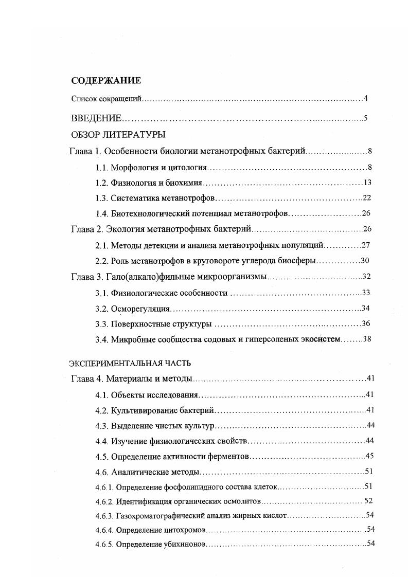 "Глава 1. Особенности биологии метанотрофных бактерий 