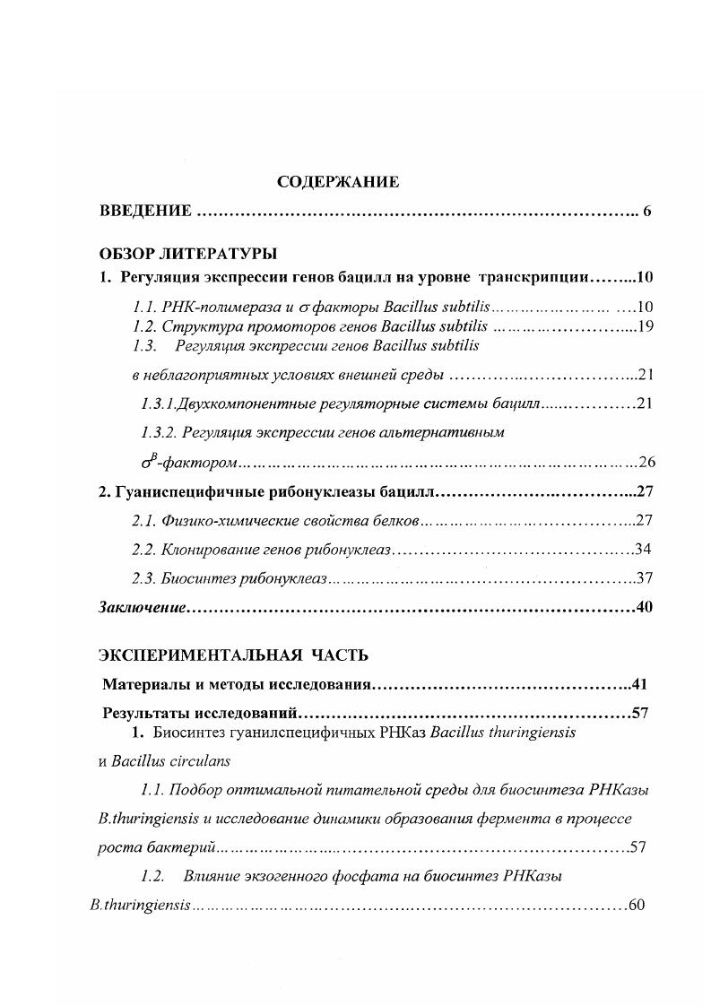 "1. Регуляция экспрессии генов бацилл на уровне транскрипции 