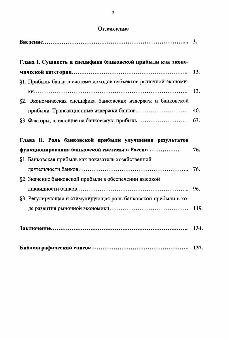 "Глава I. Сущность н специфика банковской прибыли как экономической категории .