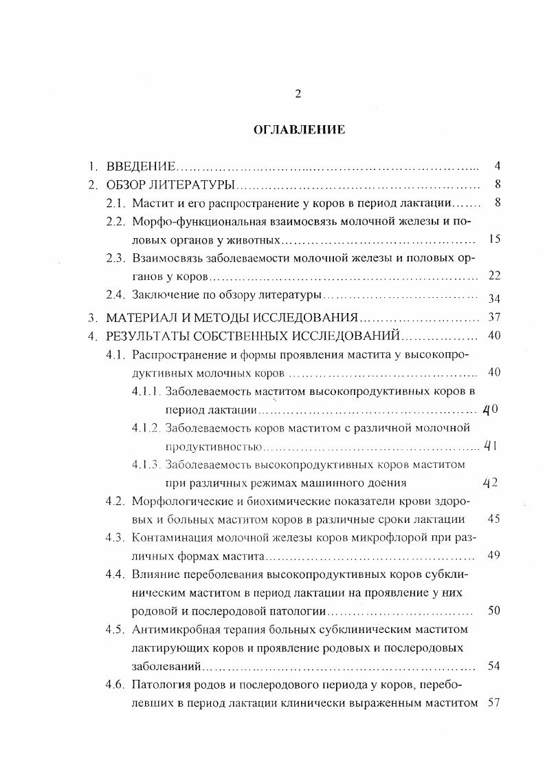 "2.1. Мастит и его распространение у коров в период лактации 