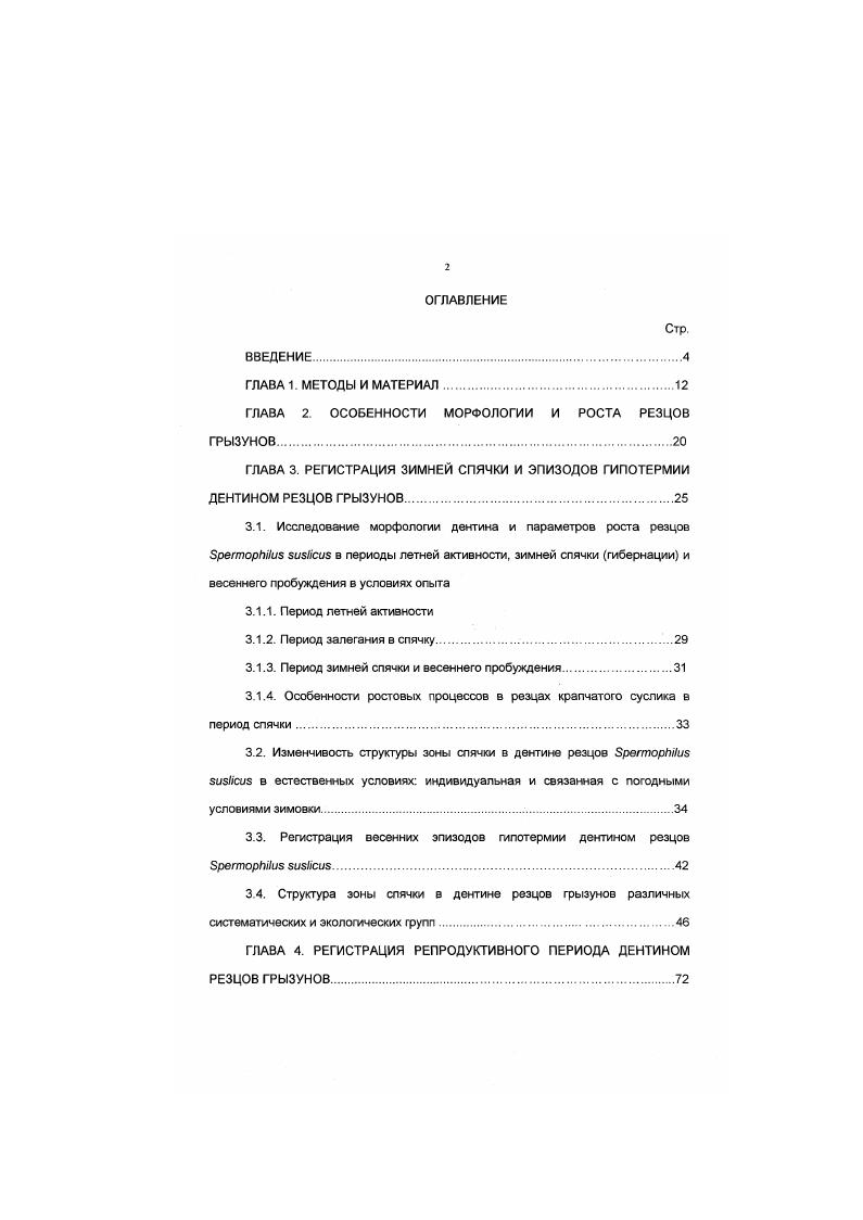 "ГЛАВА 2. ОСОБЕННОСТИ МОРФОЛОГИИ И РОСТА РЕЗЦОВ ГРЫЗУНОВ