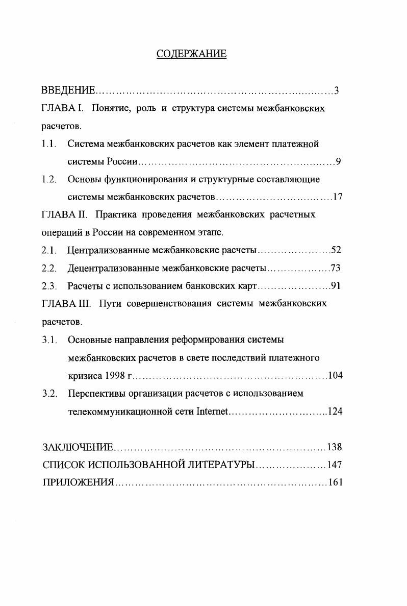 "ГЛАВА I. Понятие, роль и структура системы межбанковских расчетов.