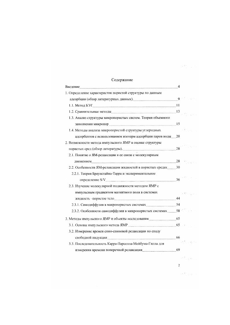 "1.3. Анализ структуры микропористых систем. Теория объемного заполнения микропор 