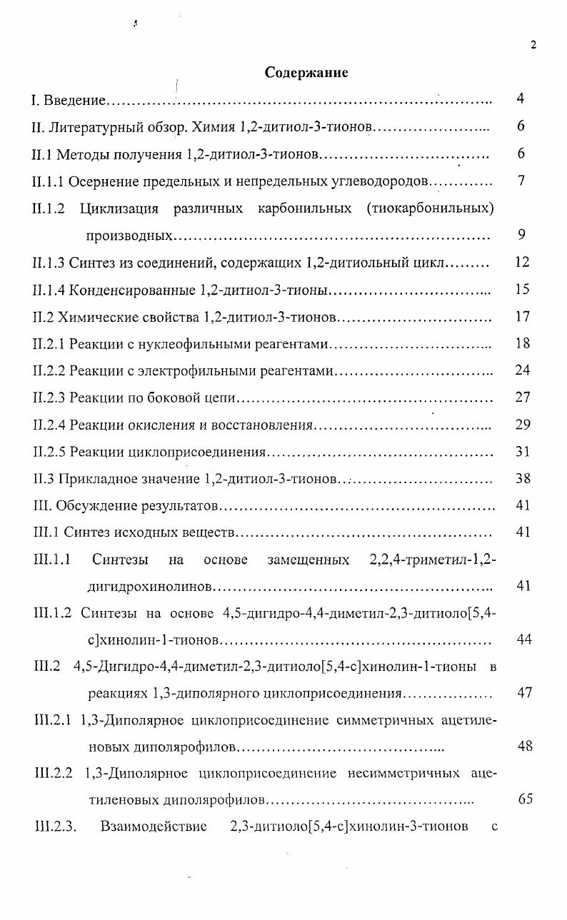 "Описано получение различных 1,2дитиолЗтионов из ртионоэфиров. Замещенные 1,2дитиолЗтионы получают также путем взаимодействия различных серосодержащих соединений с сероуглеродом. Так взаимодействием тиоэфира тиоуксусной кислоты с сероуглеродом в присутствии гидрида натрия в ТГФ с последующей обработкой йодом был получен 5метил1,2дитиолЗтион. Ме С 5 Я С 