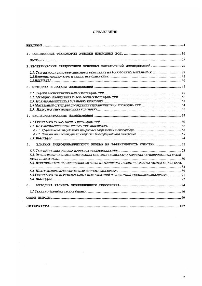 "1. СОВРЕМЕННЫЕ ТЕХНОЛОГИИ ОЧИСТКИ ПРИРОДНЫХ ВОД.
