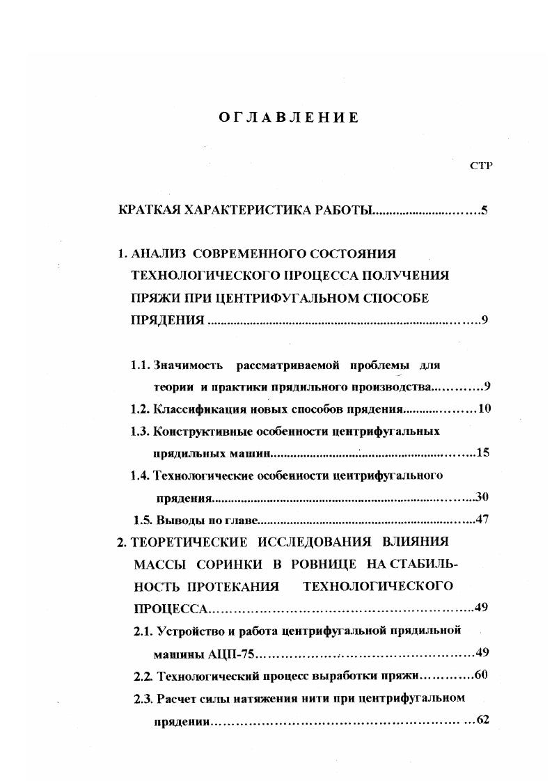 "разцах скоростных машин,также увеличить в несколько раз размер паковки и поэтому не снижать КГШ машины, не увеличивать, а часто даже снижать удельный расход рабочей силы на снятии наработанной продукции. Первым промышленным образцом была английская машина фирмы i i для производства шерстяной пряжи по грубогребенной системе прядения 1. Эта машина предназначена для выработки пряжи из крученой ровницы. Кроме того, она может использоваться как крутильная для скручивания пряжи в дватри конца с правым и левым направлением крутки. Скорость вращения центрифуг машины от 0 до 0 обмин и масса паковки в среднем 0г. Заправка нити в центрифугу осуществляется вручную с помощью дополнительной цветной нити и фу зика. Центрифуги опрокинутые, диаметр их 4,5 мм при межцентровом расстоянии 2,3 мм. Технологический процесс на машине осуществляется следующим образом. С катушечной рамки 1 рис. По окончании наработки съема каретка с пустыми шпулями автоматически поднимается и вводит шпули внутрь центрифуг. Пряжа захлестывается на верхнюю часть неподвижного патрона 5 и перематывается со стенок центрифуги. 