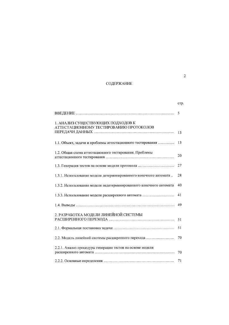 "2. Выводы. РАЗРАБОТКА АЛГОРИТМОВ ГЕНЕРАЦИИ ТЕСТОВ. Расширение метода уникальных последовательностей. Построение тестового комплекта. Процедура построения тестового комплекта. Оптимизация алгоритма поиска покрытия перехода. Разработка процедуры преобразования описания процесса . Выводы. РАЗРАБОТКА И АПРОБАЦИЯ ПРОГРАММНОГО СРЕДСТВА АВТОМАТИЗИЮВА1IIЮЙ ГЕЕРАЦИИ ГЕСТОВ. Характеристики протокола . Разработка описания на языке . Выводы. Основные характеристики протоколов уровня звена данных, сетевого и транспортного уровней являются динамическими, а их поведение, как правило, реактивным. Описанные динамические характеристики протоколов пакетной передачи но своим свойствам существенно отличаются от статических характеристик, преобладающих в протоколах физических уровней. Несмотря на распространенность устройств пакетной передачи данных в настоящее время, как показано ниже, не существует эффективных методов тестирования протоколов пакетной передачи, применимых к широкому кругу протоколов. При аттестационном тестировании проводится сравнение двух объектов тестируемого устройства и стандарта на протокол передачи данных, реализованный в данном устройстве. ПБД. Рис. 