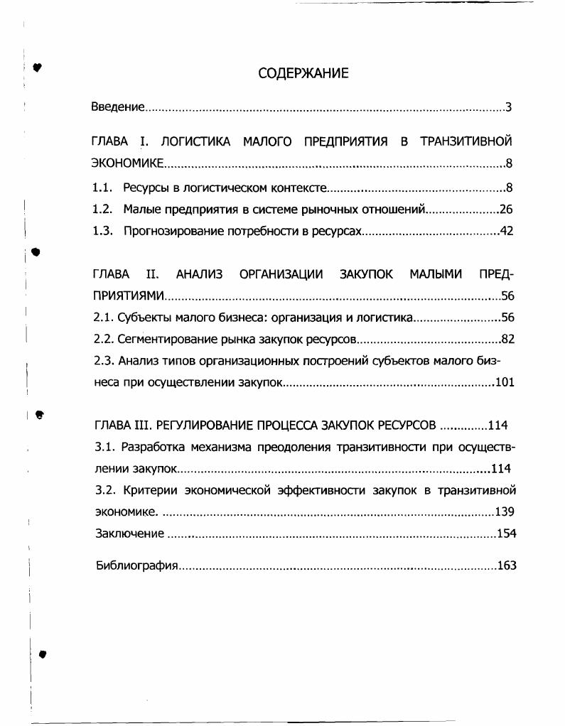 "ГЛАВА I. ЛОГИСТИКА МАЛОГО ПРЕДПРИЯТИЯ В ТРАНЗИТИВНОЙ ЭКОНОМИКЕ