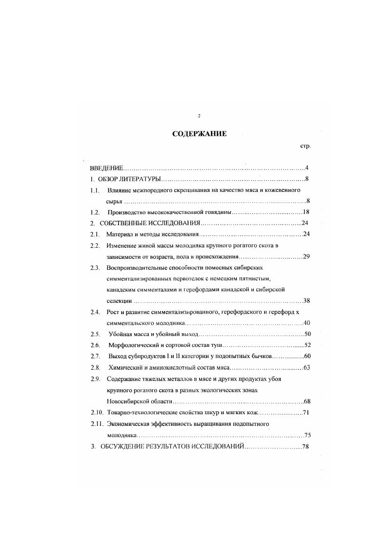 "1.1. Влияние межпородного скрещивания на качество мяса и кожевенного
