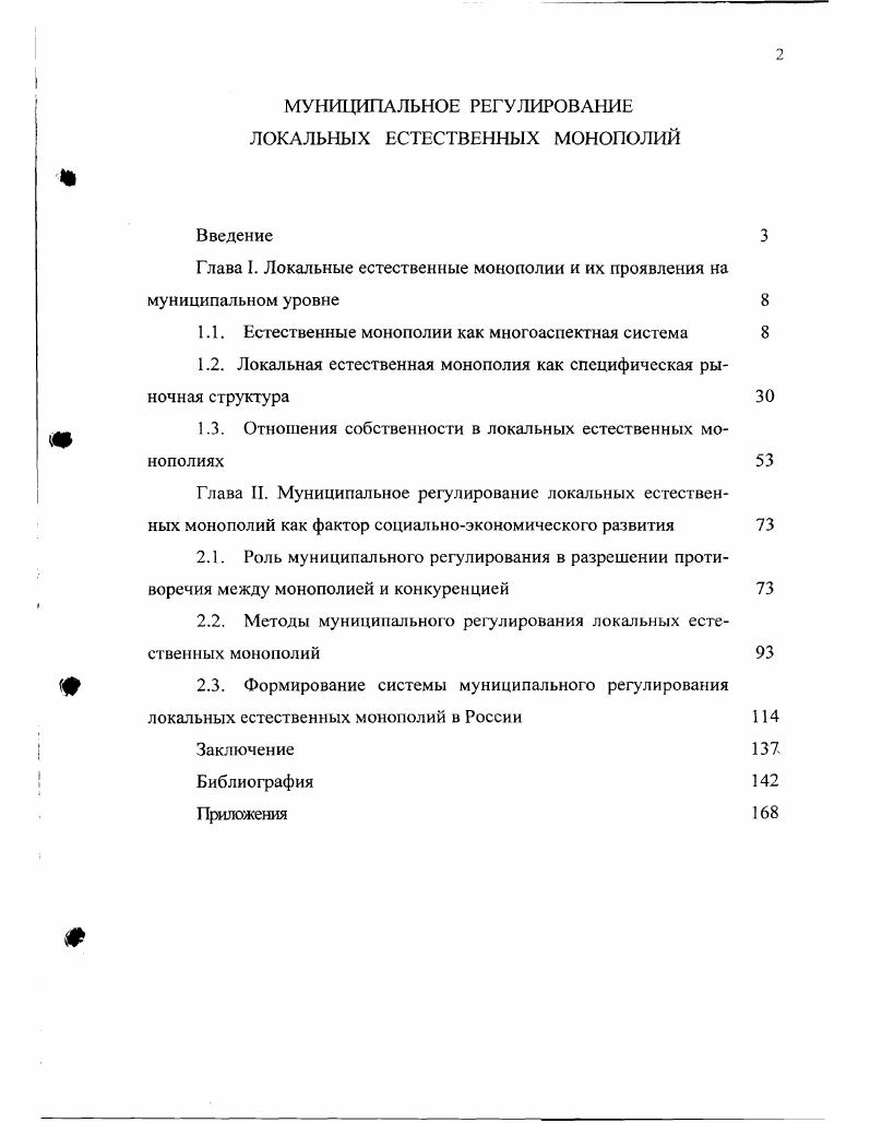 "Глава I. Локальные естественные монополии и их проявления на муниципальном уровне 