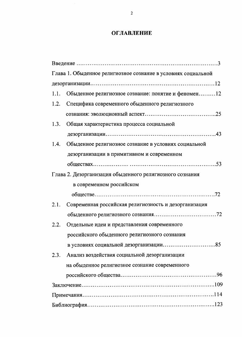 "Глава 1. Обыденное религиозное сознание в условиях социальной дезорганизации.