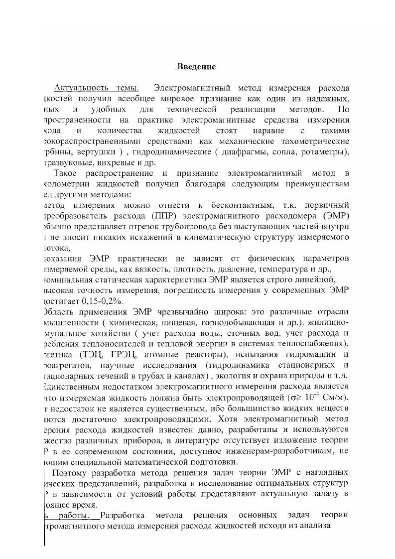 "В конце х годов развитие ЭМР идет по пути увеличения условных диаметров типоразмеров и создания приборов, инварианитных к изменениям профиля скоростей измеряемого потока жидкости. Так в г. НИИТеплоприбор были закончены разработки на типоразмеры ЭМР с словными диаметрами от 0мм до мм . В начале х годов также заканчивается разработка ЭМР с неоднородным магнитным полем, у которого чувствительность к асимметричным искажениям профиля скоростей измеряемого потока на юрядок ниже, чем у приборов с однородным магнитным полем ,. Лриборы с неоднородным магнитным полем типа Индукция М освоены тромышленностью с рядом типоразмеров от 0 до 0мм. Из электромагнитных расходомеров с пониженной чувствительностью к 1скажениям профиля потока разработки зарубежных фирм представляет штерес расходомер типа Дебимаг, разработанны фирмой ШлюмбсржеИасси, в котором наряду с неоднородным магнитным полем применяются щлиндрические усредняющие электроды с большой поверхностью. Судя но екламе фирмы, эти расходомеры нечувствительны даже к самым срупномасштабным турбулентным пульсациям и их характеристики лучше, ем у приборов с точечными электродами . В е годы продолжается интенсивный поиск новых путей для дальнейшего совершенствования электромагнитных расходомеров, в астности, интерес разработчиков повышается к электромагнитным реобразователям расхода с пульсирующим магнитным полем и емкостным ъемом сигнала расхода с преобразователя,. Так в г. ФишерПортер освоил промышленное роизводство ЭМР, в котором частота магнитного поля была выбрана равной ,5Гц. 