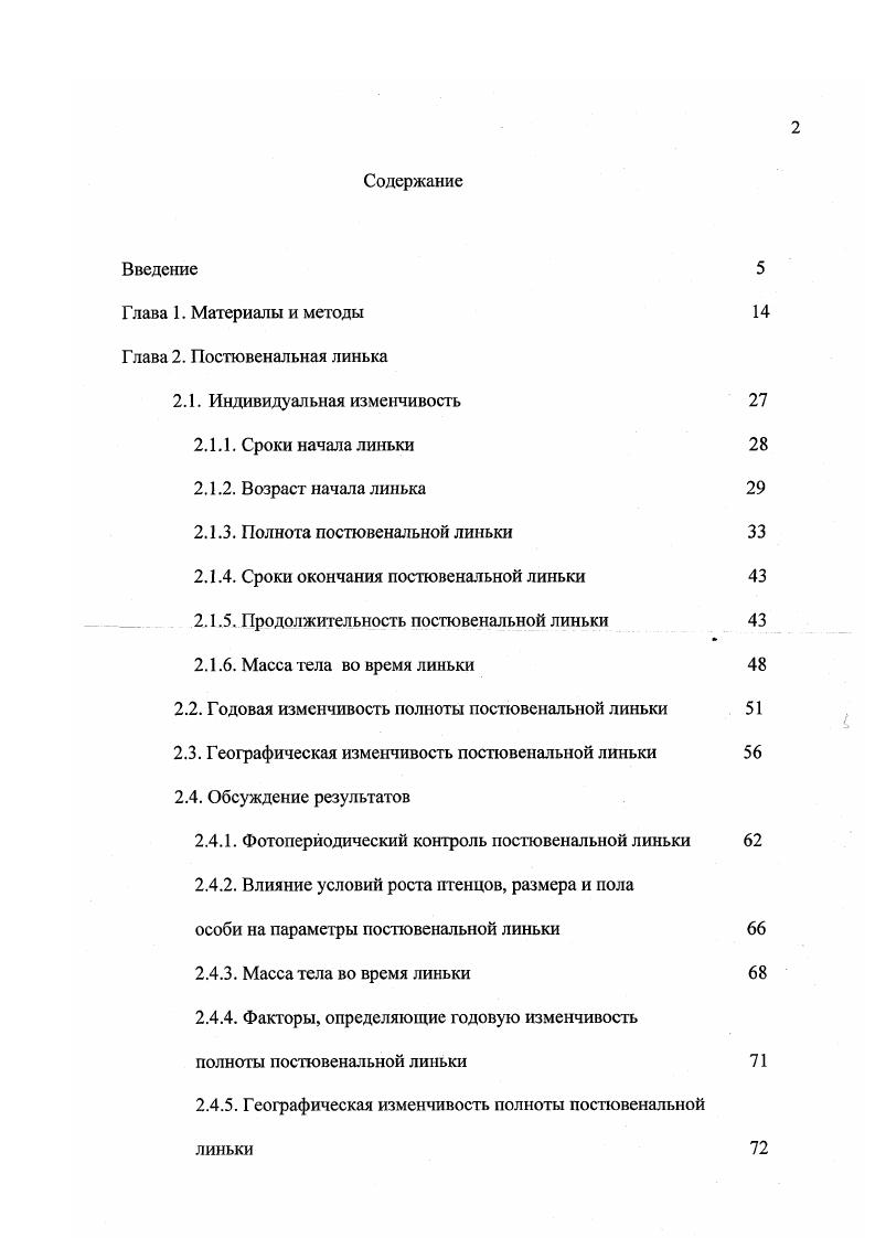 "2.1.3. Полнота постювенальной линьки 