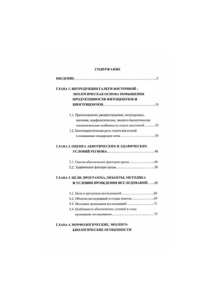 "ГЛАВА 1. ИНТРОДУКЦИЯ ГАЛЕГИ ВОСТОЧНОЙ