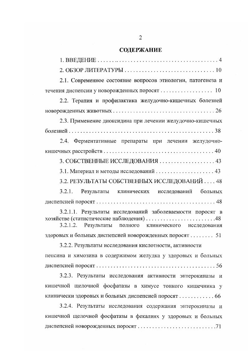 "острый септический колибактериоз, паратиф, диплококковый сепсис, грипп поросят и 2 неинфекционные, куда относит диспепсию и энтероколиты. А.П. Онегов дифференцирует диспепсию на простую бродильную и гнилостную и токсическую, а также колит, как переходную форму независимо от его формы, локализации и обширности поражения. Цион и В. М. Львов , А. Г. Бахтин заболевания пищеварительного тракта поросят первых дней жизни подразделяют на простую и токсическую диспепсию, а заболевания поросят старше недель относят к гастроэнтеритам, энтеритам, энтероколитам. Ю. И. Иванов предложил принять классификацию желудочнокишечных заболеваний новорожденных по клиническим признакам и подразделил эти заболевания на диспепсию простую, диспепсию субтоксическую и токсическую. Г.И. Сперанский считал, что необходимо снять термин токсическая диспепсия или относить его только к алиментарным формам, где имеется действительно диспепсия, как функциональное заболевание, и токсикоз. М. Колесов с соавторами считают, что при диспепсии прежде всего наступают функциональные расстройства пищеварения, характеризующиеся нарушением секреторной, двигательной и ферментативной функций желудочнокишечного тракта, нарушающие процессы пищеварения. М.И. 