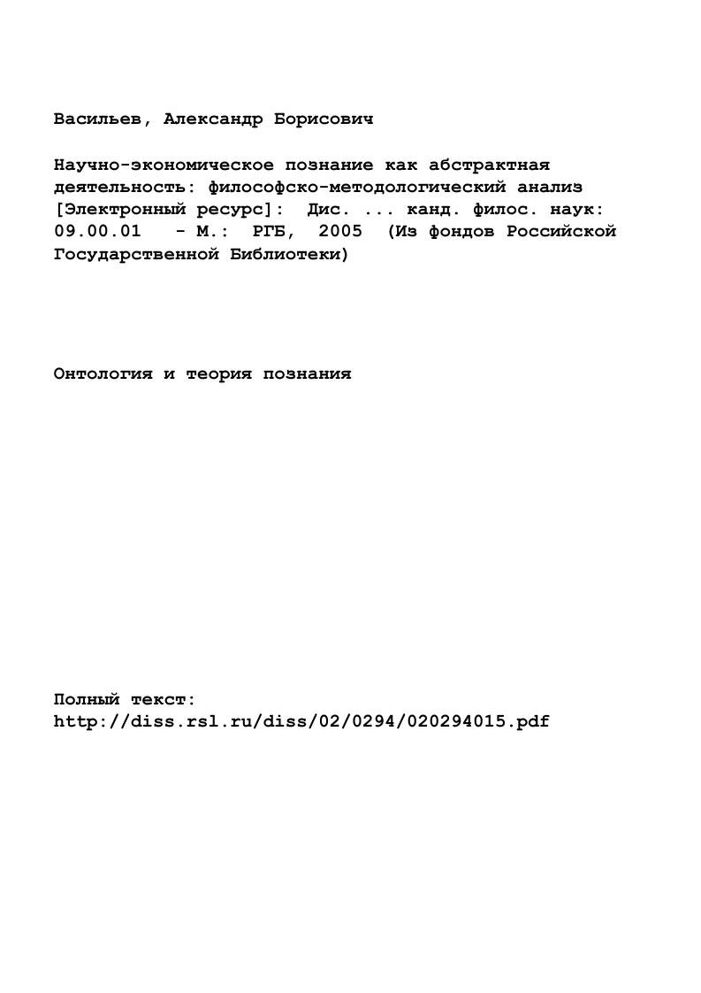 "ГЛАВА 1. АБСТРАКТНЫЙ ПРОЦЕСС НАУЧНОЭКОНОМИЧЕСКОГО ПОЗНАНИЯ . 