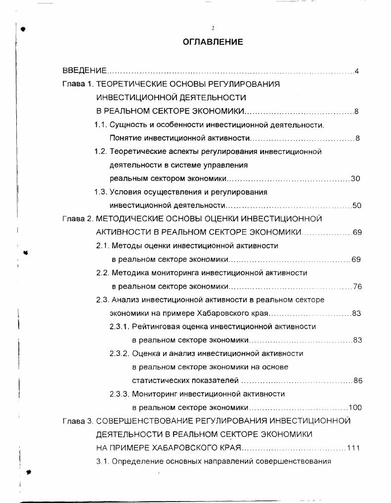 "
Глава 1. ТЕОРЕТИЧЕСКИЕ ОСНОВЫ РЕГУЛИРОВАНИЯ ИНВЕСТИЦИОННОЙ ДЕЯТЕЛЬНОСТИ