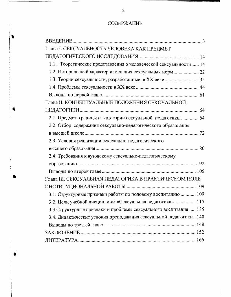 "Глава I. СЕКСУАЛЬНОСТЬ ЧЕЛОВЕКА КАК ПРЕДМЕТ ПЕДАГОГИЧЕСКОГО ИССЛЕДОВАНИЯ