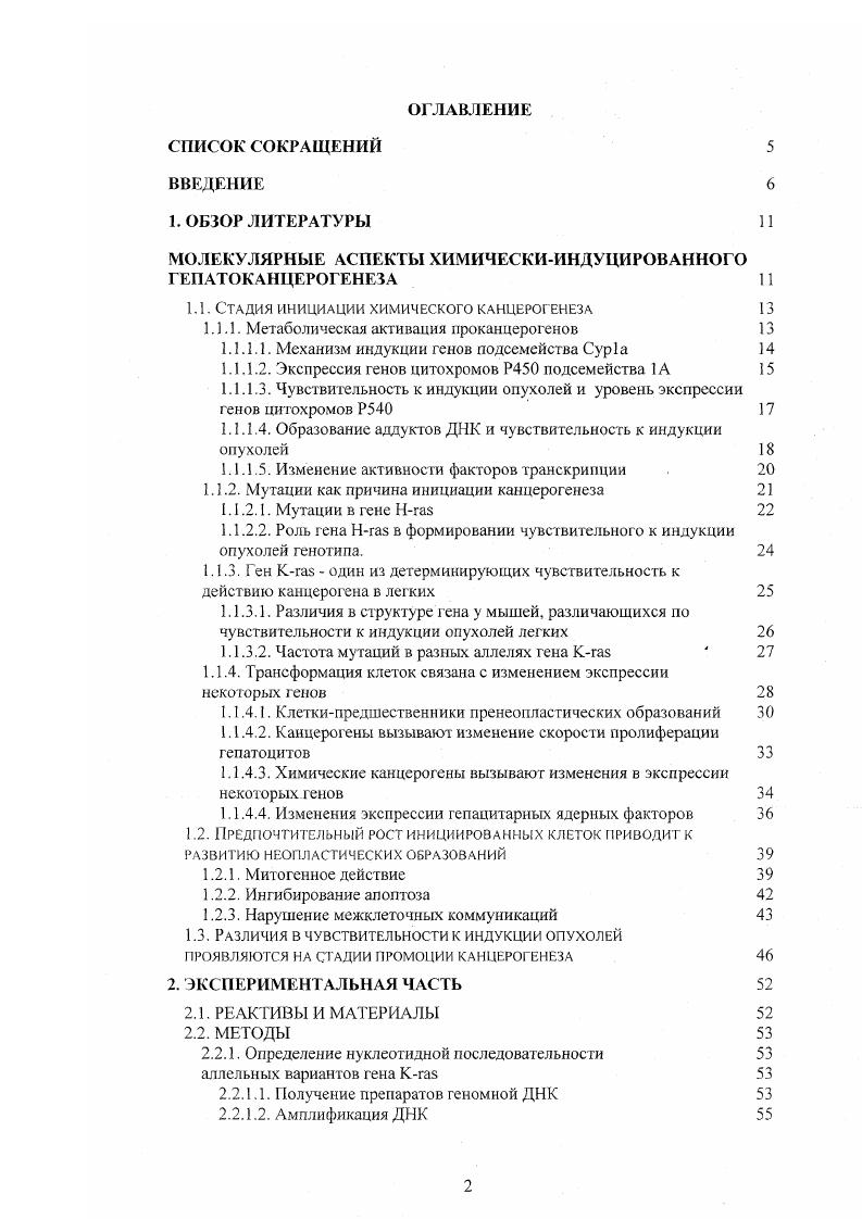 "МОЛЕКУЛЯРНЫЕ АСПЕКТЫ ХИМИЧЕСКИИНДУЦИРОВАННОГО ГЕПАТОКАНЦЕРОГЕНЕЗА 