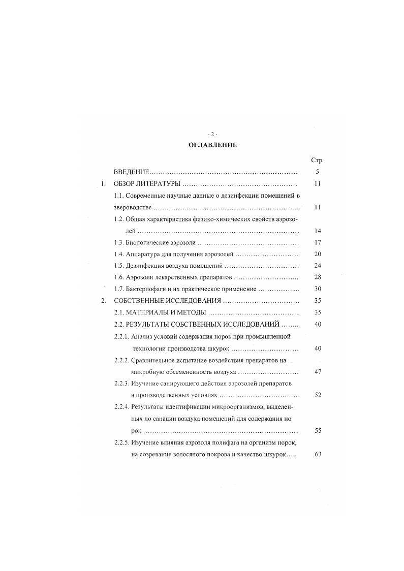 "рок в закрытых помещениях утверждены ГУ В Кабинета Министров РТ 2г. Сконструирован аппарат для получения аэрозолей полифагов, который с успехом может быть использован для проведения санации воздуха помещений звероферм в присутствии зверей и профилактики желудочнокишечных и респираторных болезней норок. Апробация работы. КГАВМ, г. Публикации. По материалам диссертации опубликованы 5 печатных работ. Объем п структура диссертации. 